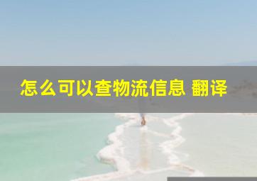 怎么可以查物流信息 翻译